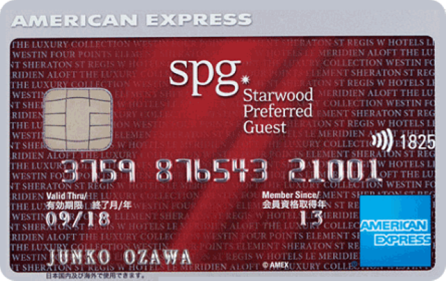 SPGアメックス・カード