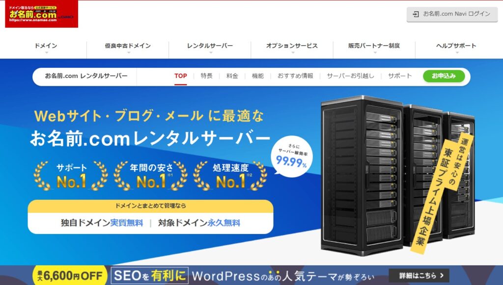 お名前.comレンタルサーバー