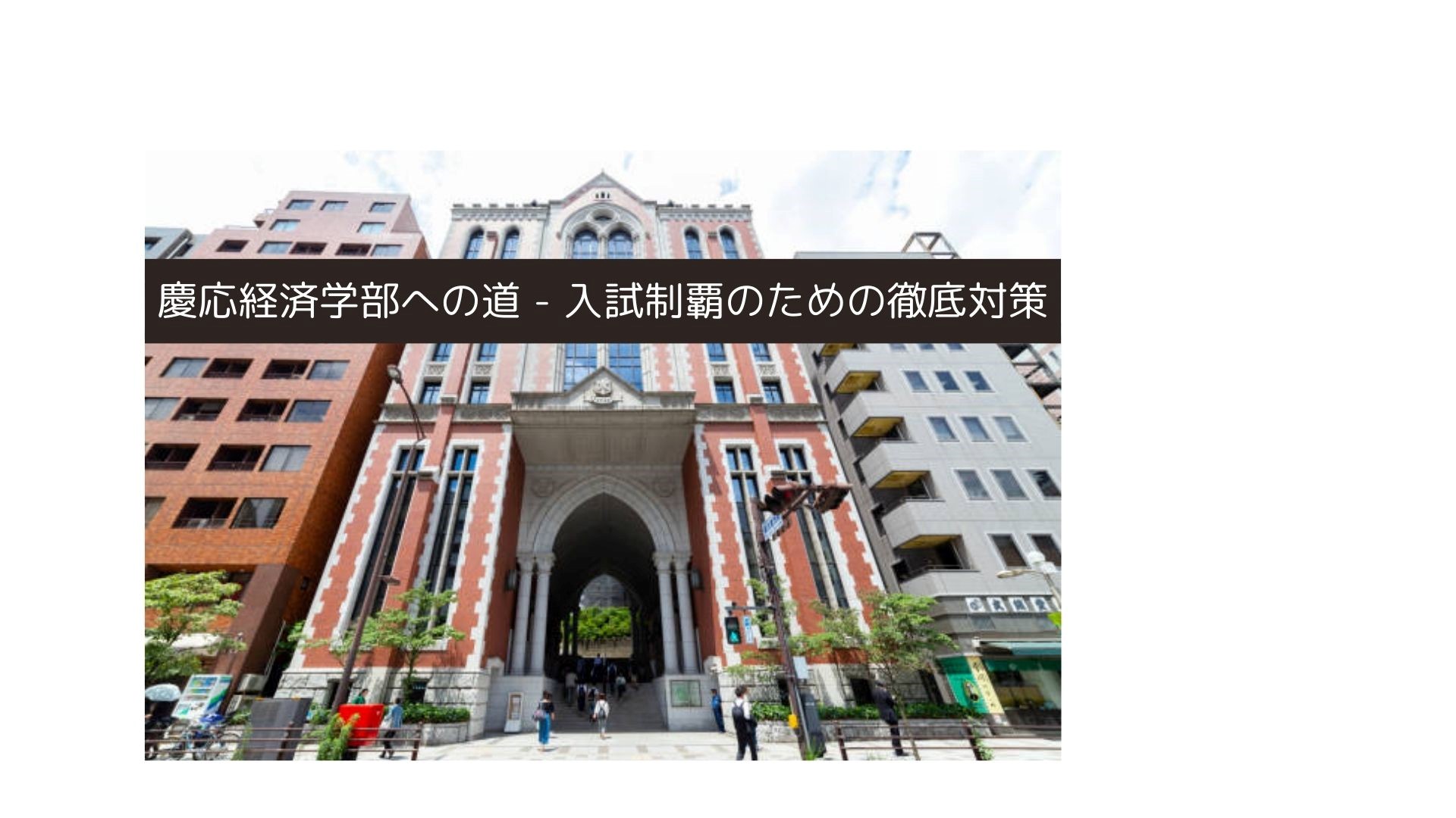 受験生必見】慶應義塾大学経済学部への道 – 入試制覇のための徹底対策