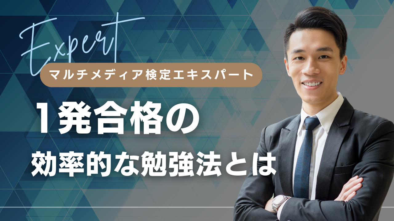 マルチメディア検定エキスパート1発合格へ！効果的な勉強法とは 
