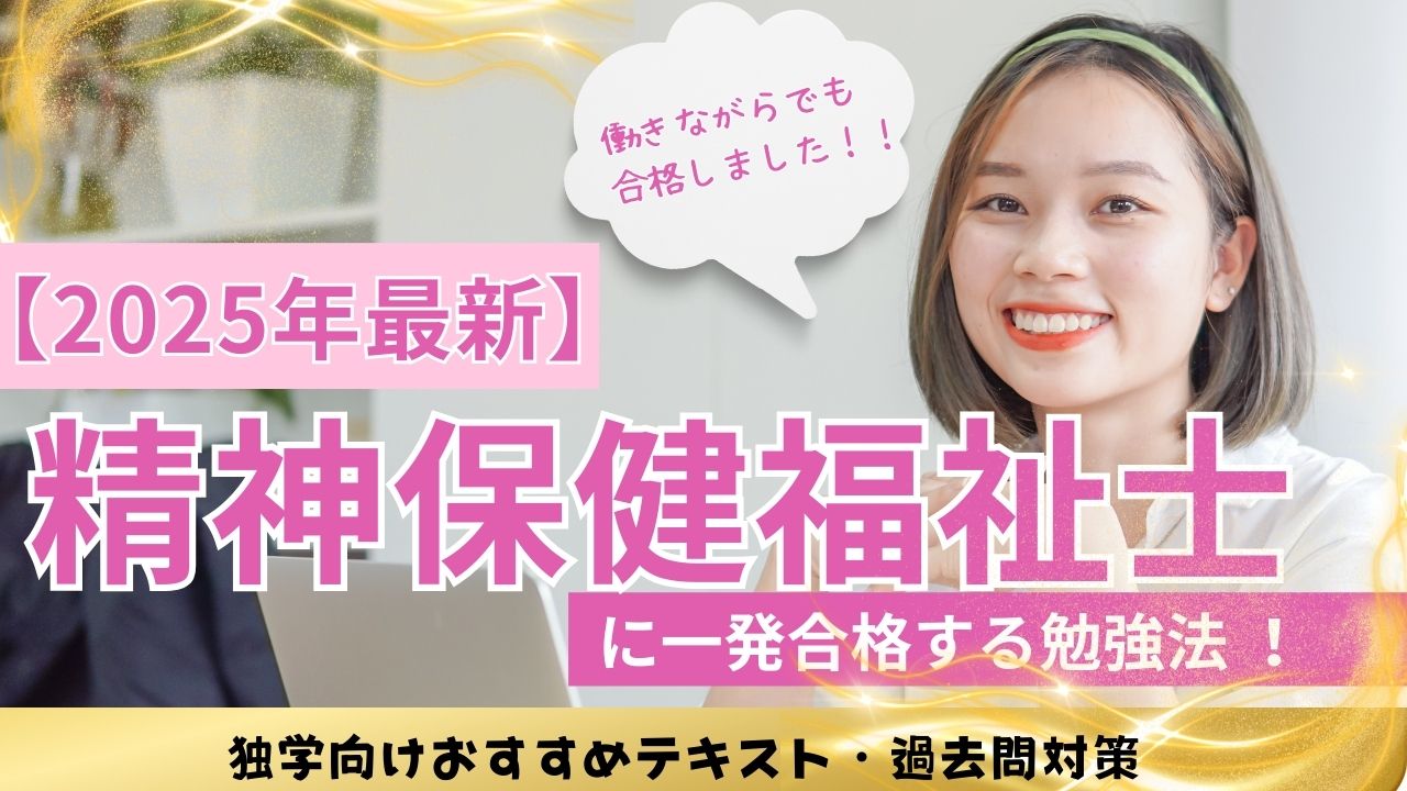 2025年最新】精神保健福祉士に一発合格する勉強法！独学向けおすすめ 