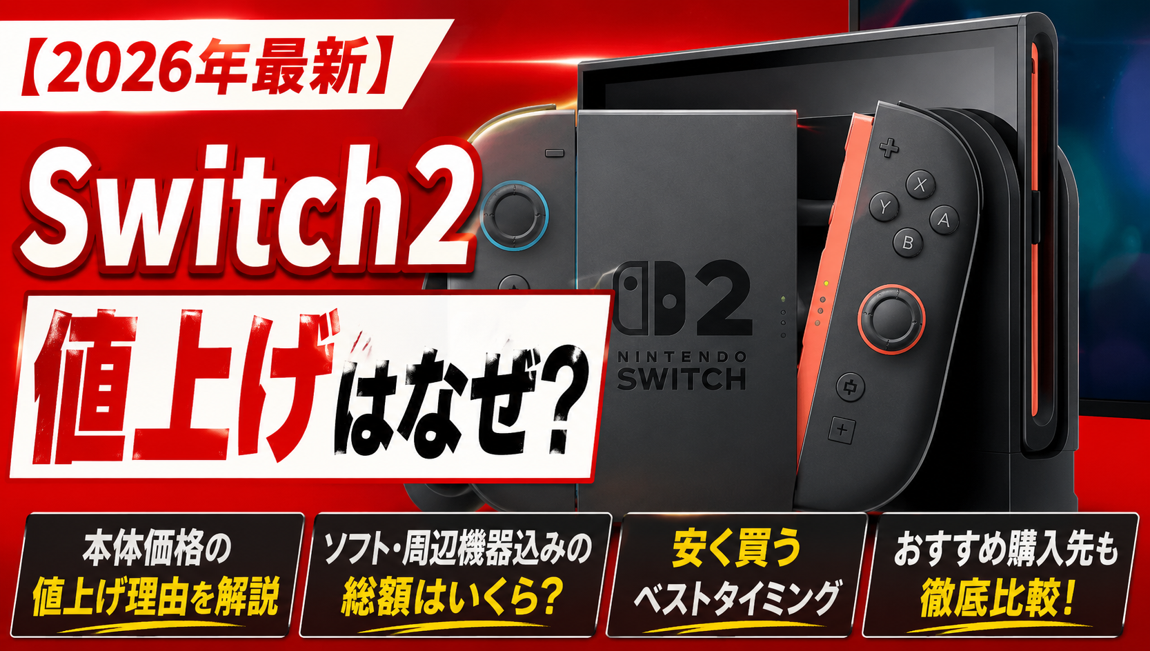 2026年最新】Switch2値上げはなぜ？本体価格・総額・安く買う 
