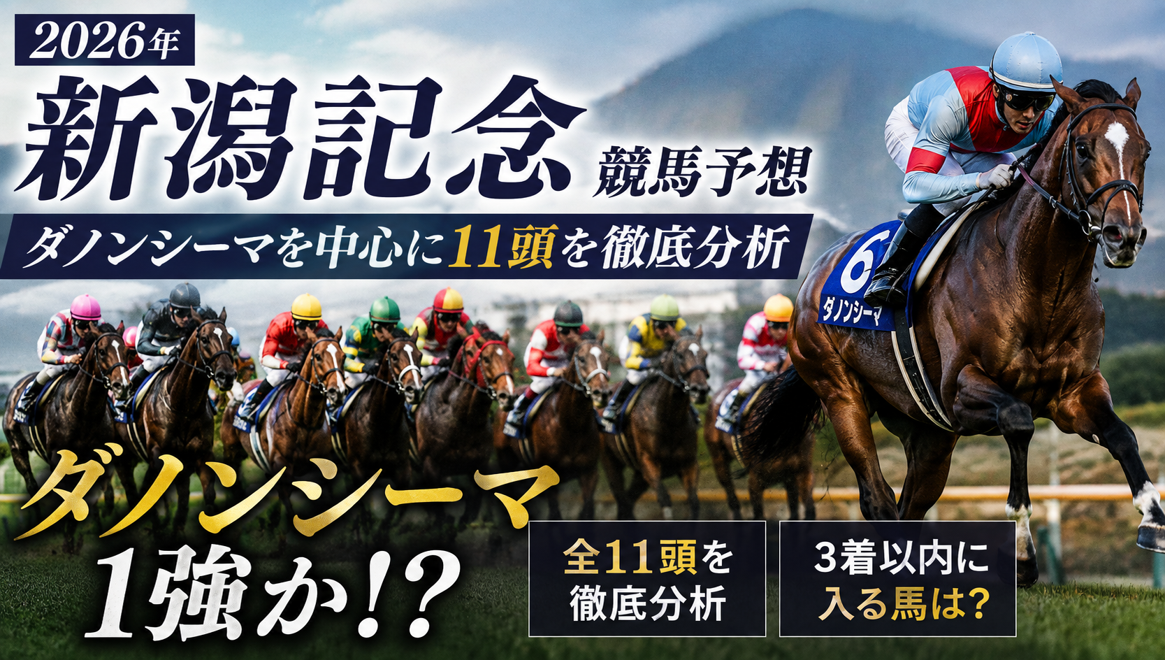 新潟 競馬 予想