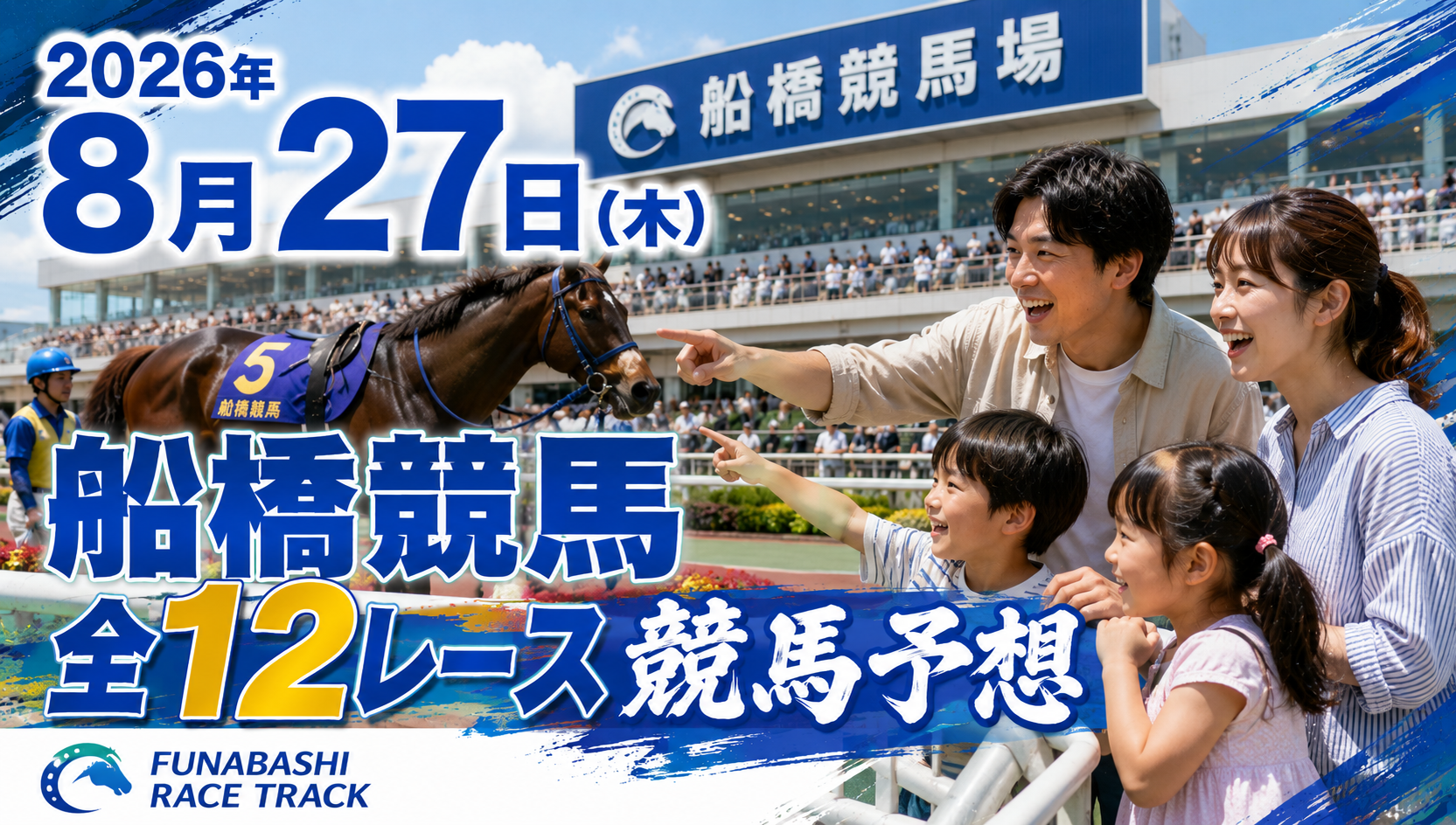 船橋 競馬 予想