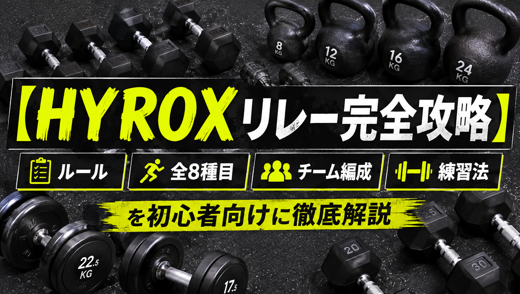 【HYROXリレー完全攻略】ルール・全8種目・チーム編成・練習法を初心者向けに徹底解説
