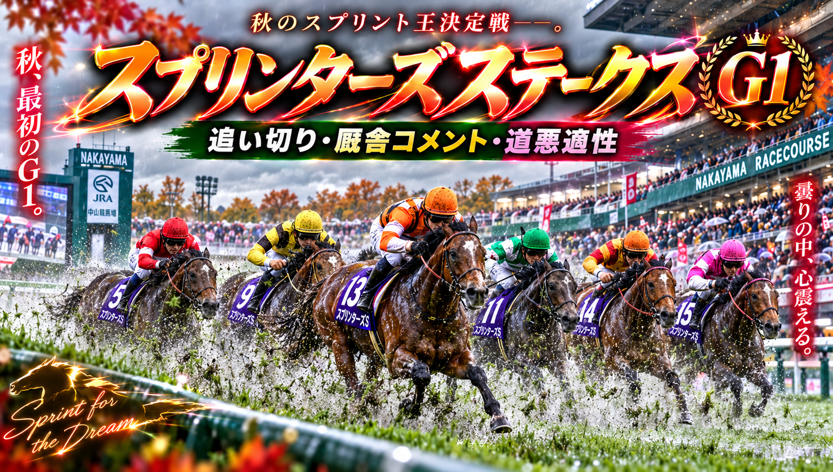スプリンターズステークス｜追い切り・厩舎コメント・道悪適性