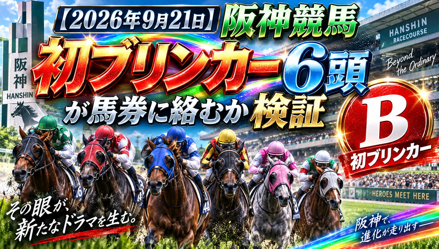 2026年9月21日】阪神競馬初ブリンカー6頭が馬券に絡むか検証